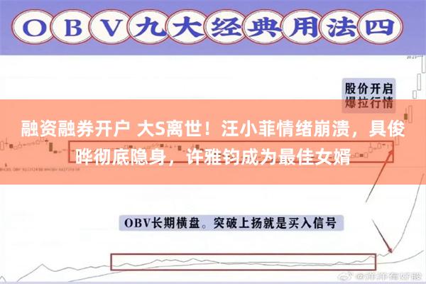 融资融券开户 大S离世！汪小菲情绪崩溃，具俊晔彻底隐身，许雅钧成为最佳女婿