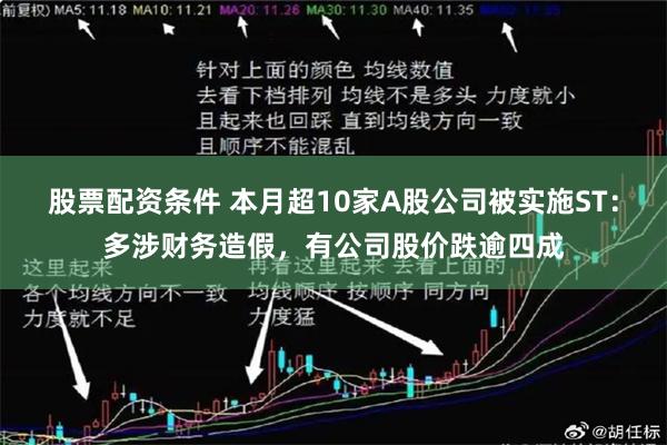 股票配资条件 本月超10家A股公司被实施ST：多涉财务造假，有公司股价跌逾四成