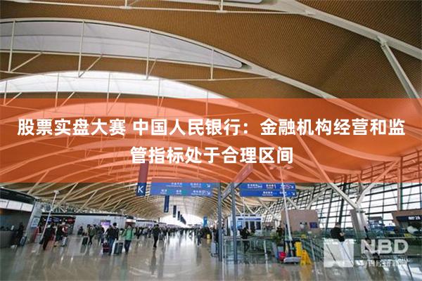 股票实盘大赛 中国人民银行：金融机构经营和监管指标处于合理区间