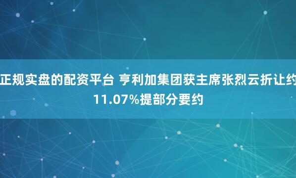 正规实盘的配资平台 亨利加集团获主席张烈云折让约11.07%提部分要约