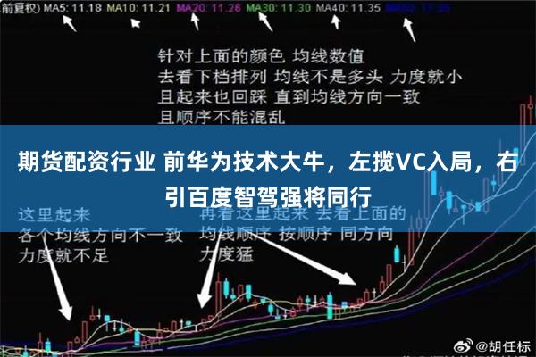 期货配资行业 前华为技术大牛，左揽VC入局，右引百度智驾强将同行