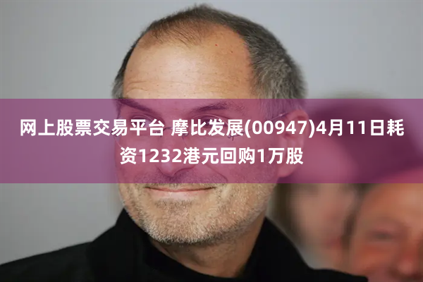 网上股票交易平台 摩比发展(00947)4月11日耗资1232港元回购1万股