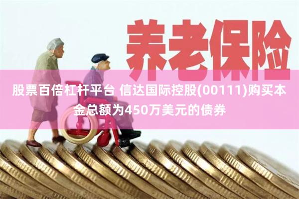 股票百倍杠杆平台 信达国际控股(00111)购买本金总额为450万美元的债券