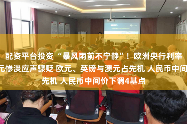 配资平台投资 “暴风雨前不宁静”！欧洲央行利率决议前夕 美元惨淡应声骤贬 欧元、英镑与澳元占先机 人民币中间价下调4基点