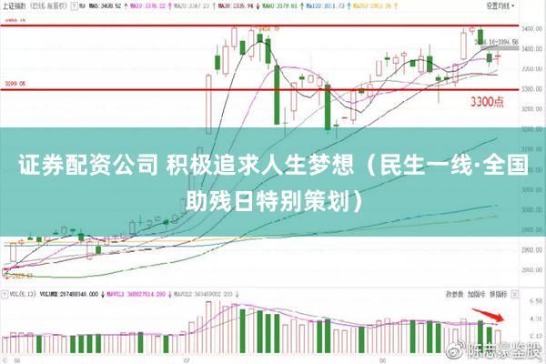 证券配资公司 积极追求人生梦想（民生一线·全国助残日特别策划）