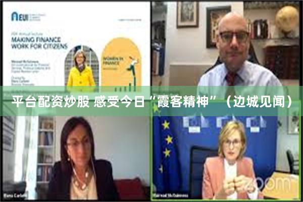 平台配资炒股 感受今日“霞客精神”（边城见闻）