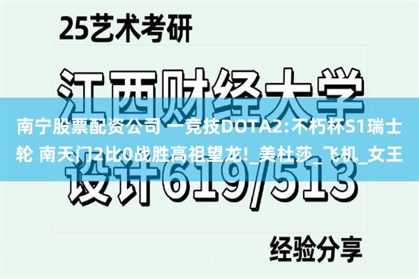 南宁股票配资公司 一竞技DOTA2:不朽杯S1瑞士轮 南天门2比0战胜高祖望龙!_美杜莎_飞机_女王