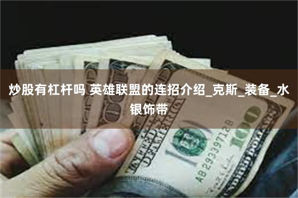 炒股有杠杆吗 英雄联盟的连招介绍_克斯_装备_水银饰带
