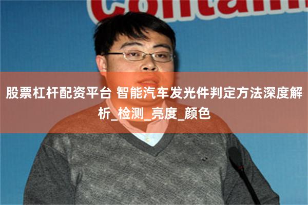 股票杠杆配资平台 智能汽车发光件判定方法深度解析_检测_亮度_颜色
