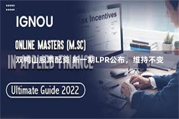 双鸭山股票配资 新一期LPR公布，维持不变