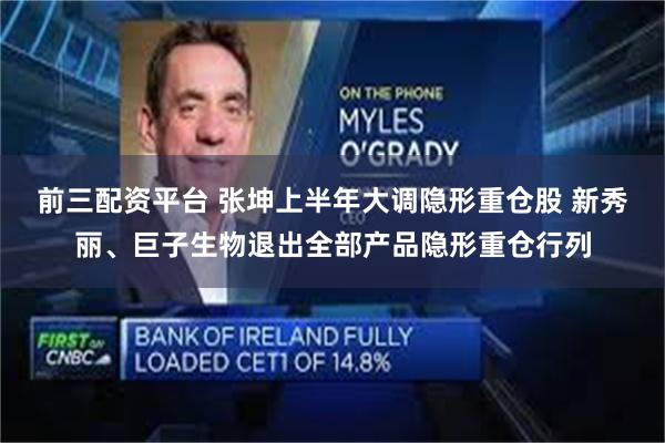 前三配资平台 张坤上半年大调隐形重仓股 新秀丽、巨子生物退出全部产品隐形重仓行列