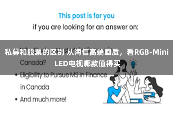 私募和股票的区别 从海信高端画质,看RGB-Mini LED电视哪款值得买